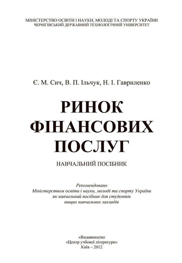 Financial services market. Tutorial / Ринок фінансових послуг. Навчальний посібник Евгений Сыч, Валерий Ильчук, Неля Гавриленко 978-617-673-058-3-3
