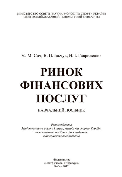 Financial services market. Tutorial / Ринок фінансових послуг. Навчальний посібник Евгений Сыч, Валерий Ильчук, Неля Гавриленко 978-617-673-058-3-3