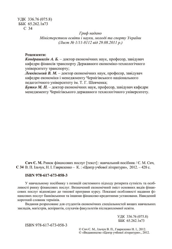 Financial services market. Tutorial / Ринок фінансових послуг. Навчальний посібник Евгений Сыч, Валерий Ильчук, Неля Гавриленко 978-617-673-058-3-4