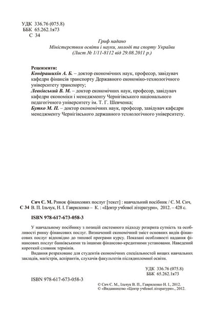 Financial services market. Tutorial / Ринок фінансових послуг. Навчальний посібник Евгений Сыч, Валерий Ильчук, Неля Гавриленко 978-617-673-058-3-4