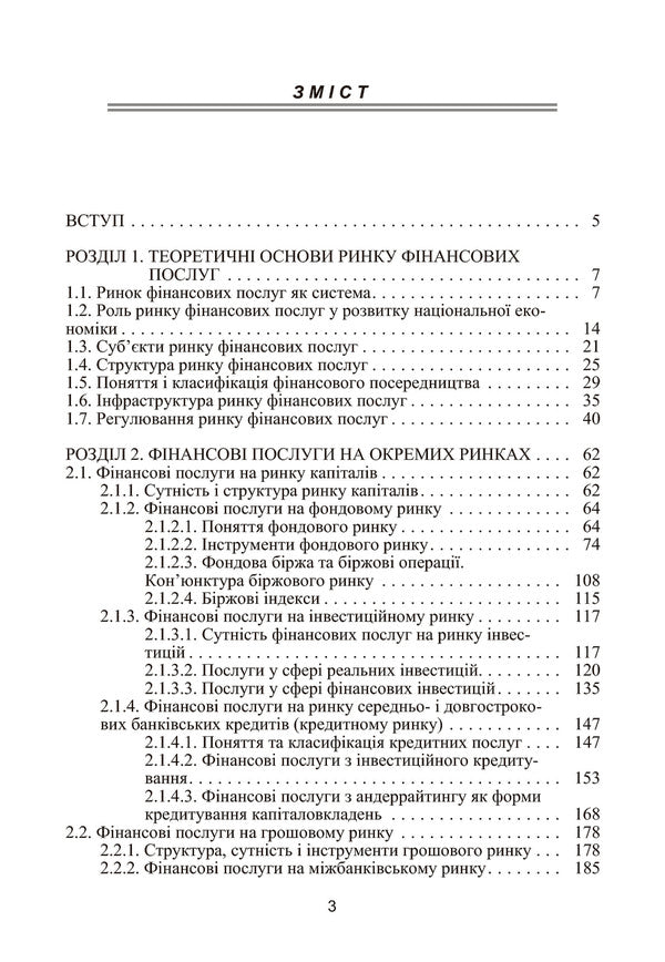 Financial services market. Tutorial / Ринок фінансових послуг. Навчальний посібник Евгений Сыч, Валерий Ильчук, Неля Гавриленко 978-617-673-058-3-5