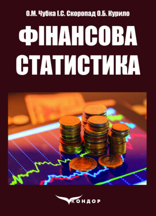 Financial statistics / Фінансова статистика О. Чубка, И. Скоропад, А. Курило 978-617-8244-26-2-1