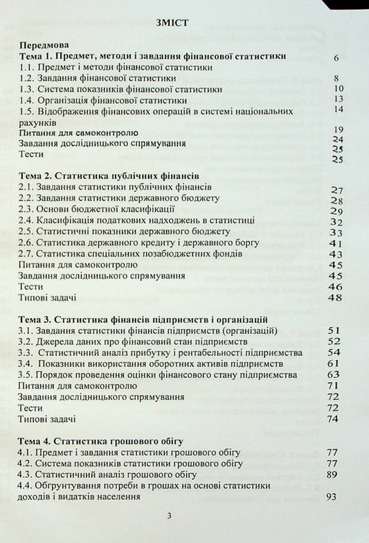 Financial statistics / Фінансова статистика О. Чубка, И. Скоропад, А. Курило 978-617-8244-26-2-2