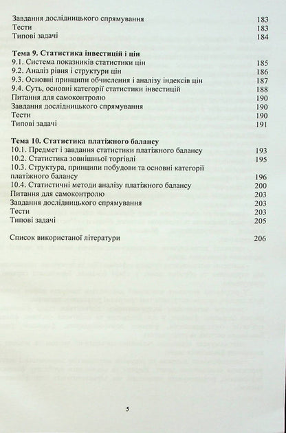 Financial statistics / Фінансова статистика О. Чубка, И. Скоропад, А. Курило 978-617-8244-26-2-4