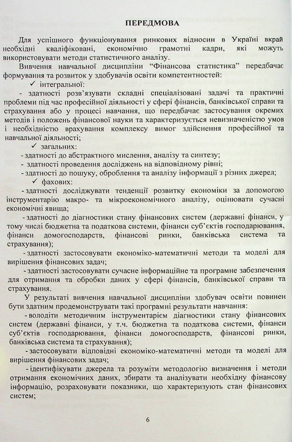 Financial statistics / Фінансова статистика О. Чубка, И. Скоропад, А. Курило 978-617-8244-26-2-5