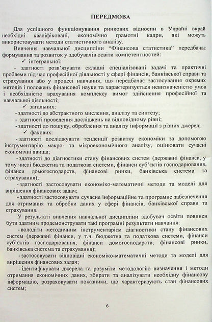 Financial statistics / Фінансова статистика О. Чубка, И. Скоропад, А. Курило 978-617-8244-26-2-5