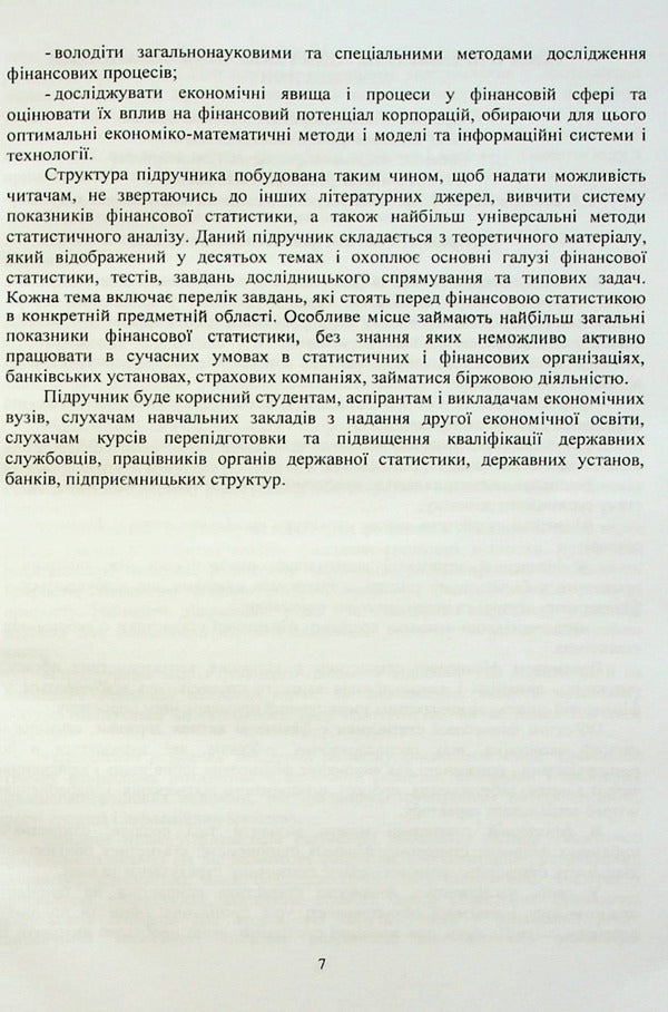 Financial statistics / Фінансова статистика О. Чубка, И. Скоропад, А. Курило 978-617-8244-26-2-6