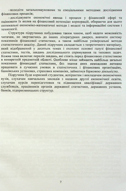 Financial statistics / Фінансова статистика О. Чубка, И. Скоропад, А. Курило 978-617-8244-26-2-6