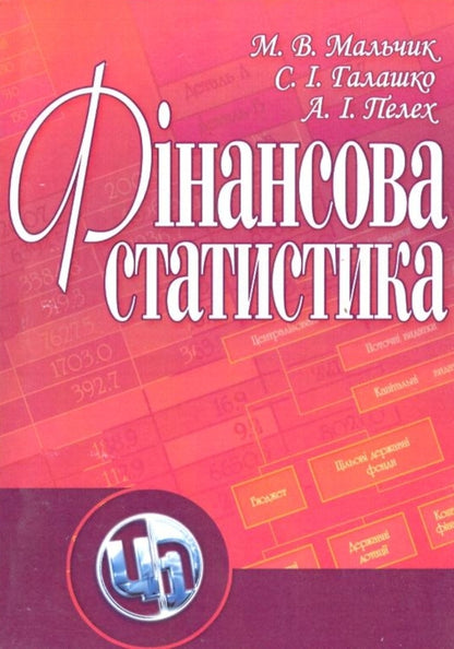 Financial statistics / Фінансова статистика Марьяна Мальчик, Светлана Галашко, Анна Пелех 978-611-01-0242-1-1