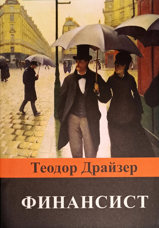 Financier - Финансист Theodore Dreiser - Теодор Драйзер Does not apply-1