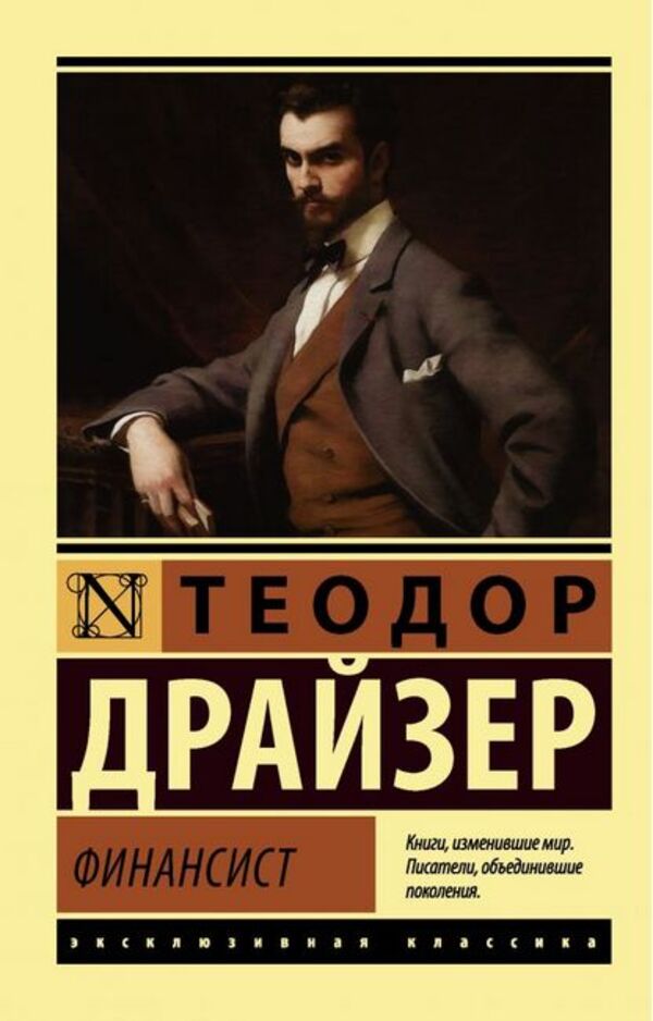 Financier - Финансист Theodore Dreiser - Теодор Драйзер Does not apply-1