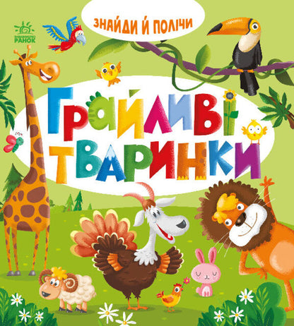 Find And Count. Playful Animals / Знайди і полічи. Грайливі тваринки / Author not specified 9789667617936-1