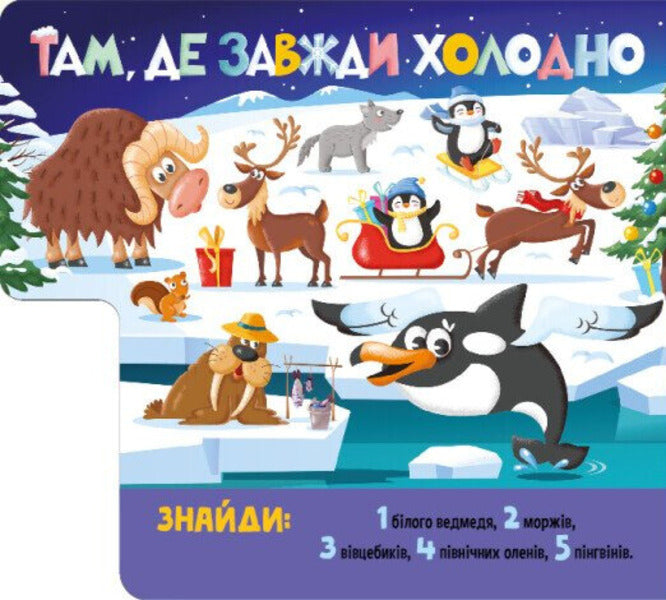 Find And Count. Playful Animals / Знайди і полічи. Грайливі тваринки / Author not specified 9789667617936-4
