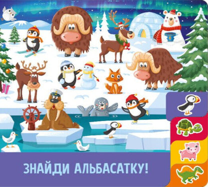 Find And Count. Playful Animals / Знайди і полічи. Грайливі тваринки / Author not specified 9789667617936-5