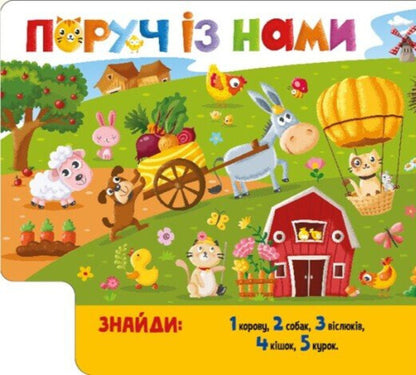 Find And Count. Playful Animals / Знайди і полічи. Грайливі тваринки / Author not specified 9789667617936-6