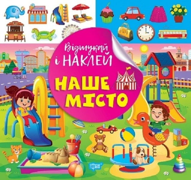 Find And Paste Our City - Вдшукай наклей Наше мсто Lyudmila Kienko - Людмила Киенко 9786175242100-1