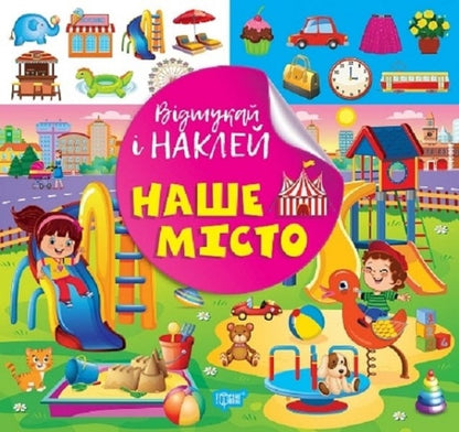 Find And Paste Our City - Вдшукай наклей Наше мсто Lyudmila Kienko - Людмила Киенко 9786175242100-1