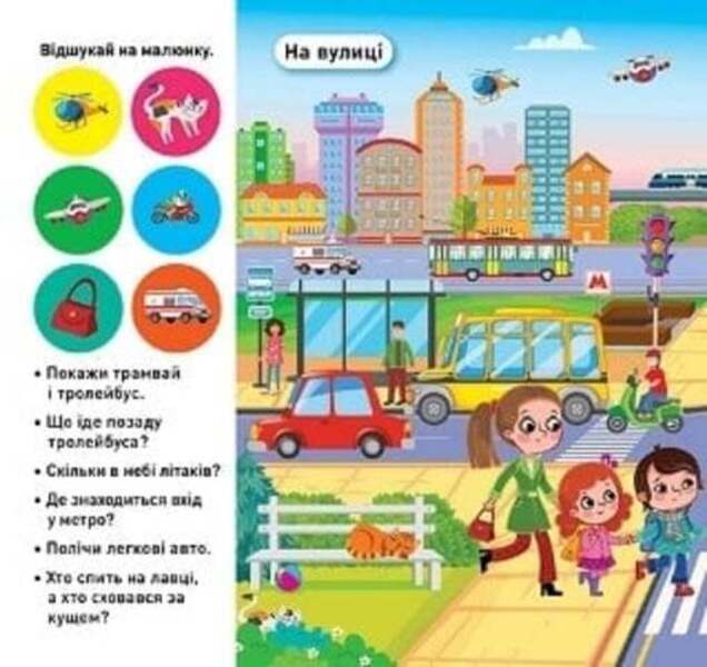 Find And Paste Our City - Вдшукай наклей Наше мсто Lyudmila Kienko - Людмила Киенко 9786175242100-2