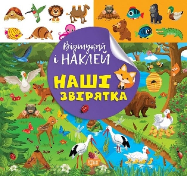 Find And Paste Our Pet - Вдшукай наклей Наш зврятка Lyudmila Kienko - Людмила Киенко 9786175242070-1