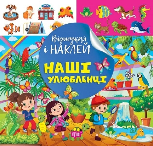 Find And Paste Our Pet - Вдшукай наклей Наш зврятка Lyudmila Kienko - Людмила Киенко 9786175242094-1