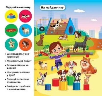 Find And Paste Our Pet - Вдшукай наклей Наш зврятка Lyudmila Kienko - Людмила Киенко 9786175242094-2