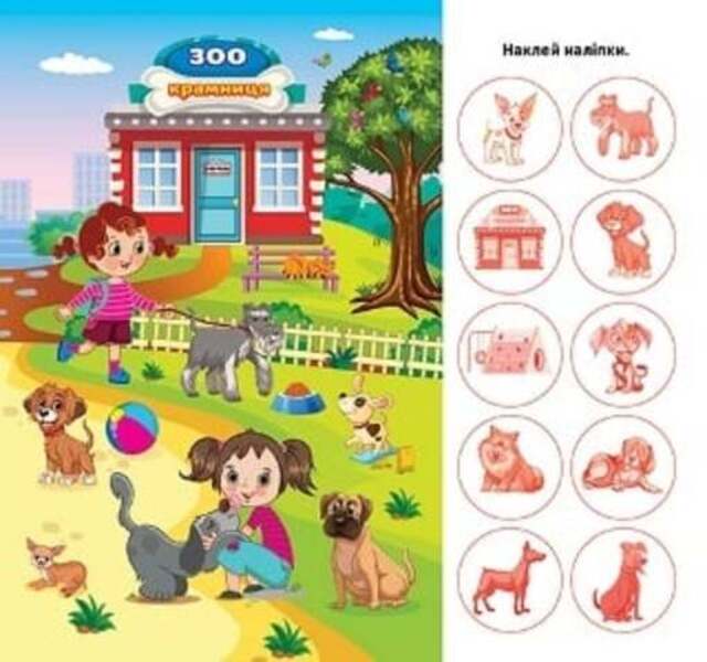 Find And Paste Our Pet - Вдшукай наклей Наш зврятка Lyudmila Kienko - Людмила Киенко 9786175242094-3