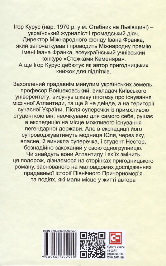 Find Atlantis. A journey into the abyss / Знайти Атлантиду. Подорож у безодню Игорь Курус 978-966-03-9254-0-2