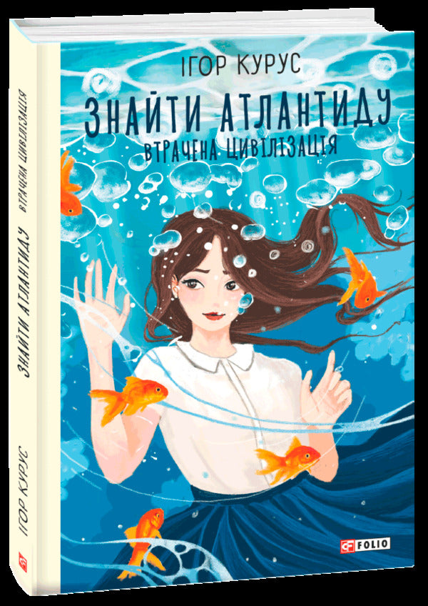 Find Atlantis. Part 2. The lost civilization / Знайти Атлантиду. Частина 2. Втрачена цивілізація Игорь Курус 978-966-03-9796-5-1