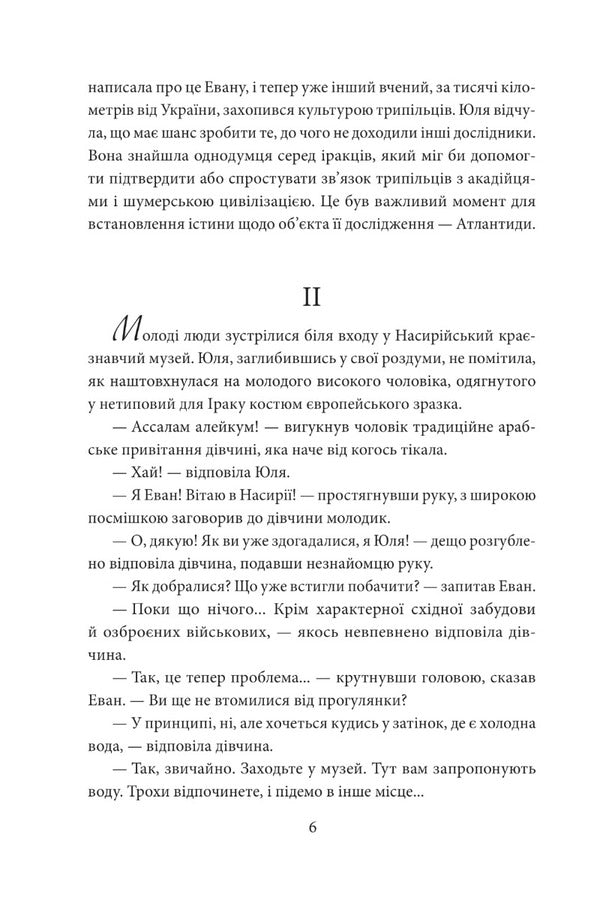 Find Atlantis. Part 2. The lost civilization / Знайти Атлантиду. Частина 2. Втрачена цивілізація Игорь Курус 978-966-03-9796-5-6