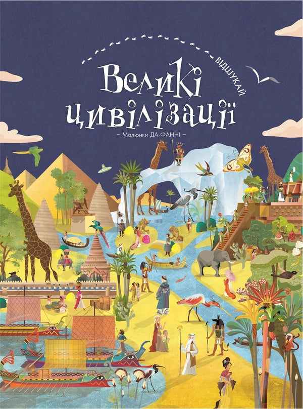 Find It Great Civilizations / Відшукай. Великі цивілізації Yes, Fanny / Так, Фанні 9786177561148-1