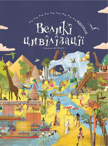 Find It Great Civilizations / Відшукай. Великі цивілізації Yes, Fanny / Так, Фанні 9786177561148-1