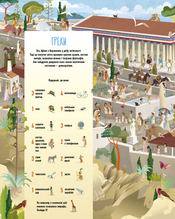 Find It Great Civilizations / Відшукай. Великі цивілізації Yes, Fanny / Так, Фанні 9786177561148-2