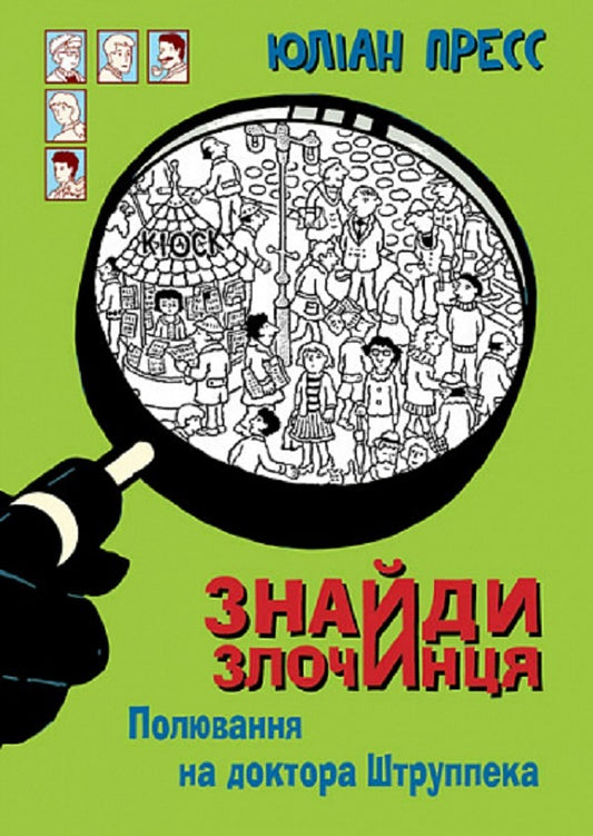 Find The Criminal, The Hunt For Dr. Struppek. A Collection Of Detective Stories / Знайди Злочинця, Полювання на доктора Штруппека. Збірка детективних історій Julian Press / Юліан Прес 9789661069526-1