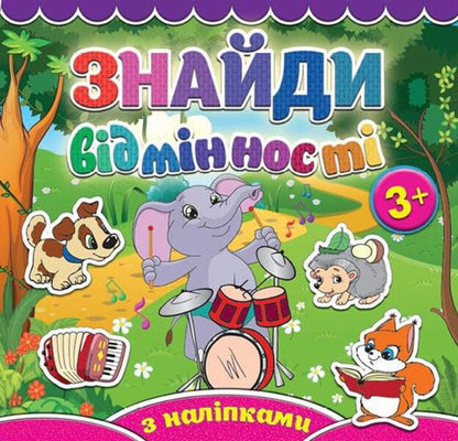 Find The Differences.Baby Elephant / Знайди відмінності. Слоненя / Author not specified 9786175365809-1