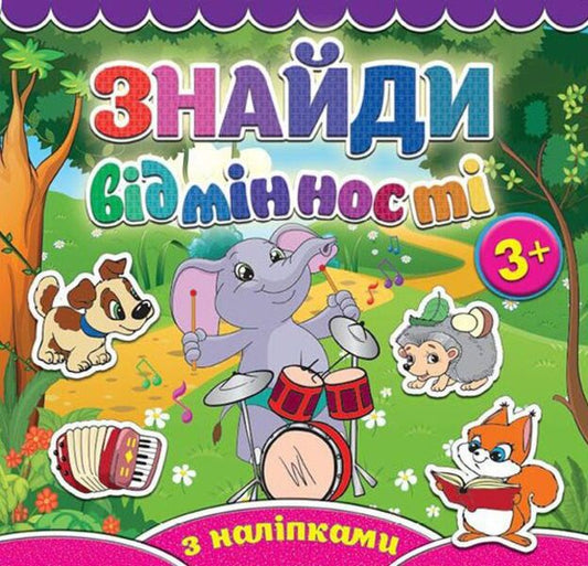 Find The Differences.Baby Elephant / Знайди відмінності. Слоненя / Author not specified 9786175365809-1