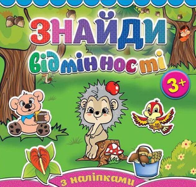 Find The Differences.Hedgehog / Знайди відмінності. Їжачок / Author not specified 9786175364994-1