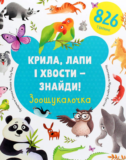 Find Wings, Paws And Tails!Zoo Trickster - Крила, лапи  хвости  знайди! Зоошукалочка Evgenia Popova, Lilu Rama - вгеня Попова, Ллу Рам 9786177820733-1