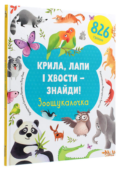 Find Wings, Paws And Tails!Zoo Trickster - Крила, лапи  хвости  знайди! Зоошукалочка Evgenia Popova, Lilu Rama - вгеня Попова, Ллу Рам 9786177820733-3