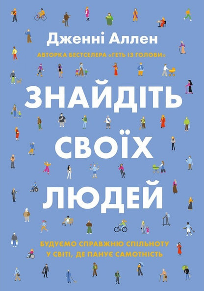Find Your People - Знайдть свох людей Jenna Allen - Дженн Аллен 9786178600181-1