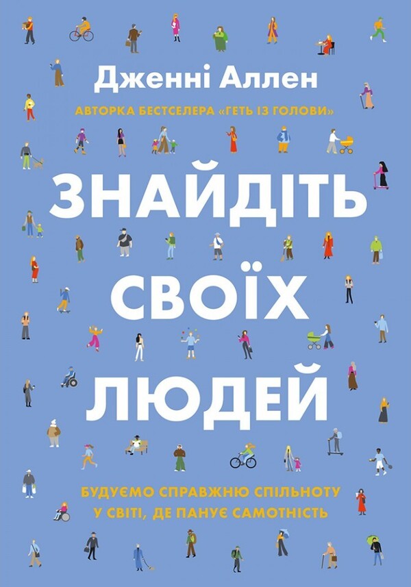 Find Your People - Знайдть свох людей Jenna Allen - Дженн Аллен 9786178600181-2