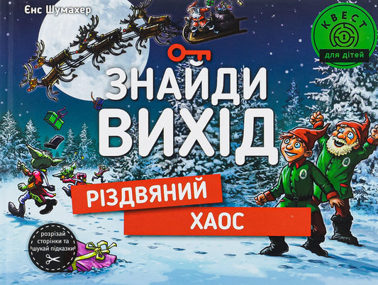 Find a way out. Christmas chaos / Знайди вихід. Різдвяний хаос Енс Шумахер 978-617-8012-70-0-1