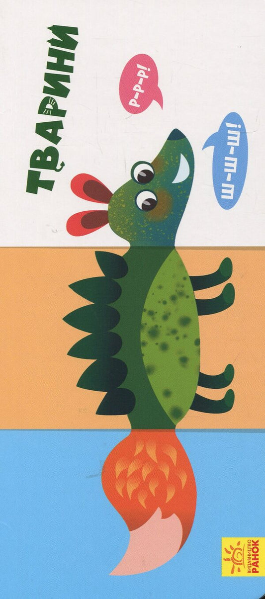 Find and collect. Animals / Знайди та збери. Тварини  978-617-09-5077-2-1