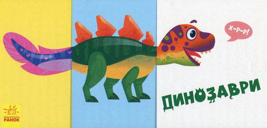 Find and collect. Dinosaurs / Знайди та збери. Динозаври  9789667495572-1