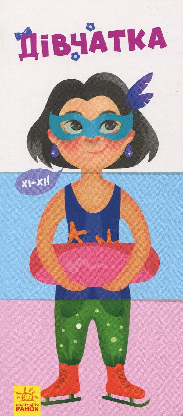 Find and collect. Little girl / Знайди та збери. Дівчатка  978-617-09-5078-9-1