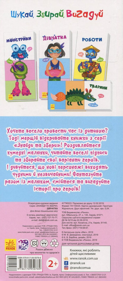 Find and collect. Little girl / Знайди та збери. Дівчатка  978-617-09-5078-9-2