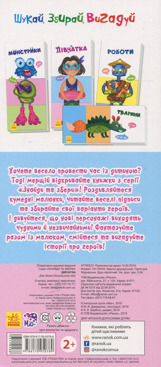 Find and collect. Little girl / Знайди та збери. Дівчатка  978-617-09-5078-9-2