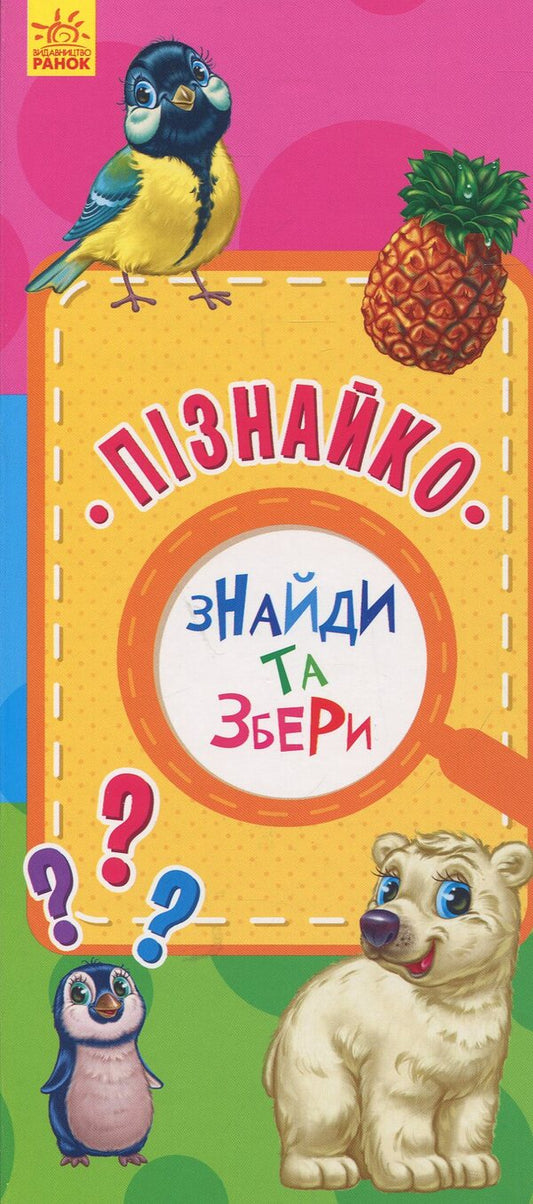 Find and collect. Piznaiko / Знайди та збери. Пізнайко  978-617-09-5071-0-1