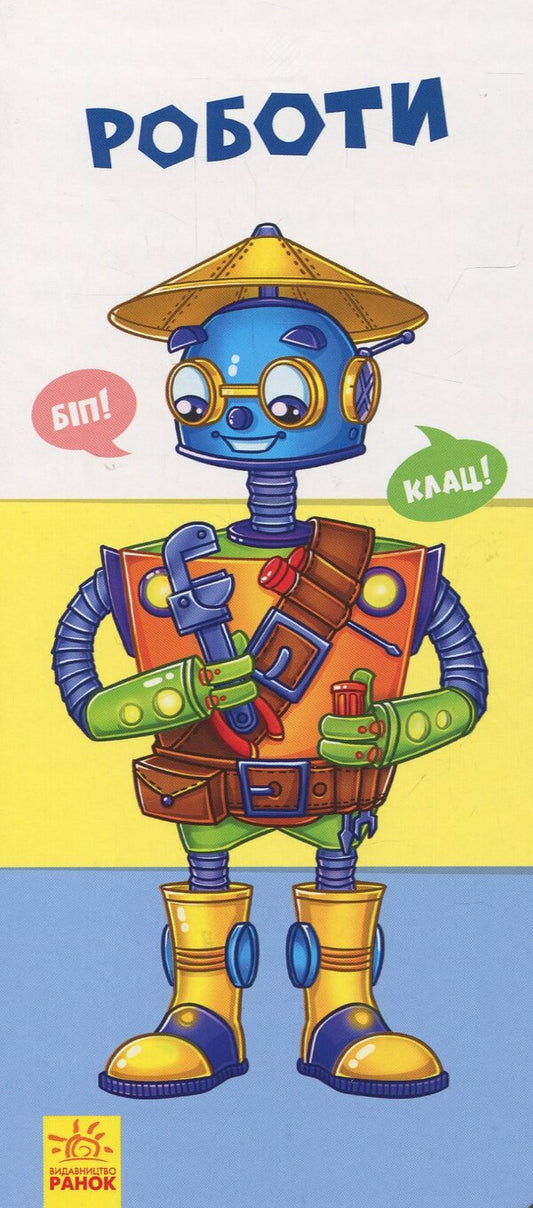 Find and collect. Robots / Знайди та збери. Роботи  978-617-09-5073-4-1