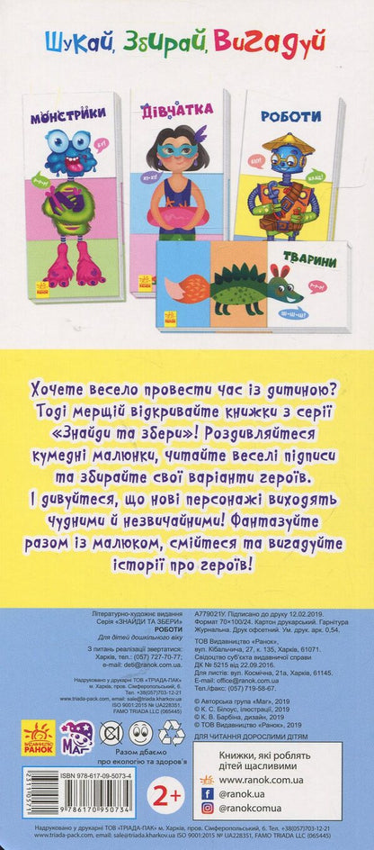 Find and collect. Robots / Знайди та збери. Роботи  978-617-09-5073-4-2