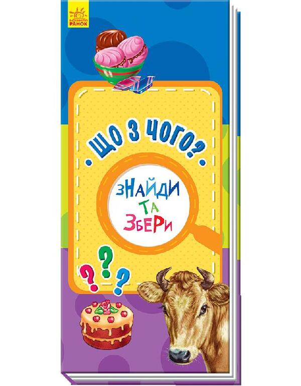 Find and collect. What from what? / Знайди та збери. Що з чого?  9786170950741-1